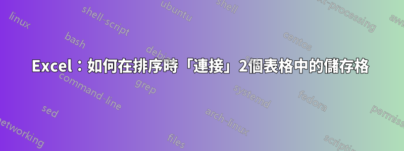 Excel：如何在排序時「連接」2個表格中的儲存格