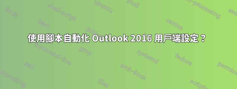 使用腳本自動化 Outlook 2016 用戶端設定？