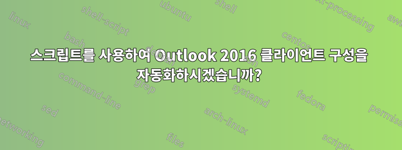 스크립트를 사용하여 Outlook 2016 클라이언트 구성을 자동화하시겠습니까?