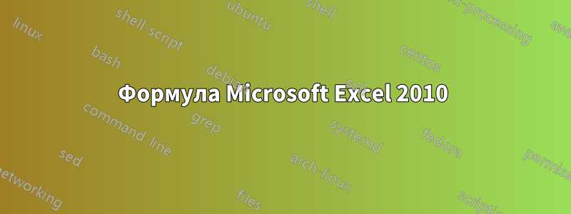 Формула Microsoft Excel 2010