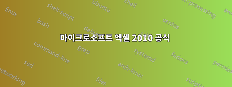 마이크로소프트 엑셀 2010 공식