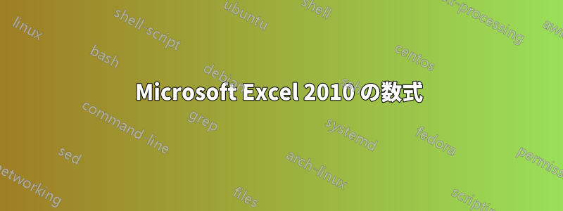 Microsoft Excel 2010 の数式