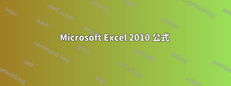 Microsoft Excel 2010 公式