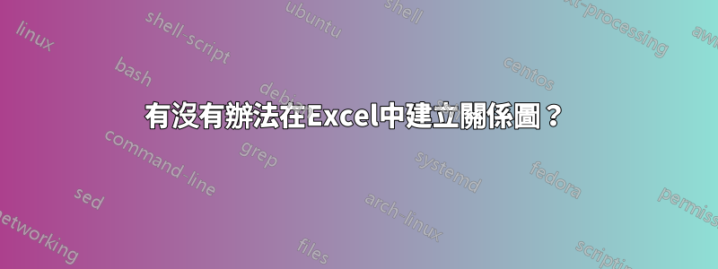 有沒有辦法在Excel中建立關係圖？