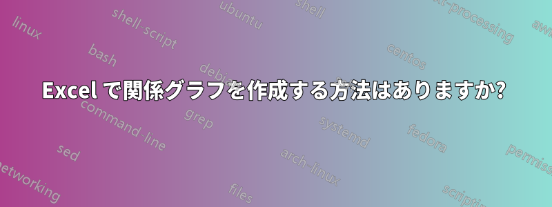 Excel で関係グラフを作成する方法はありますか?