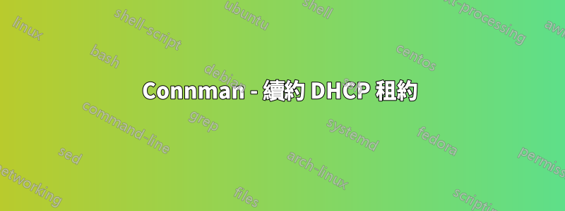 Connman - 續約 DHCP 租約