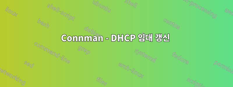 Connman - DHCP 임대 갱신