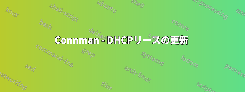 Connman - DHCPリースの更新