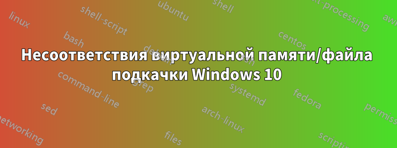 Несоответствия виртуальной памяти/файла подкачки Windows 10