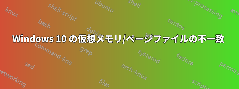 Windows 10 の仮想メモリ/ページファイルの不一致