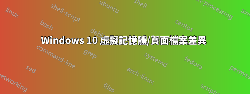 Windows 10 虛擬記憶體/頁面檔案差異