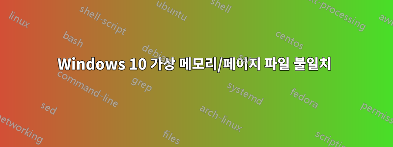 Windows 10 가상 메모리/페이지 파일 불일치