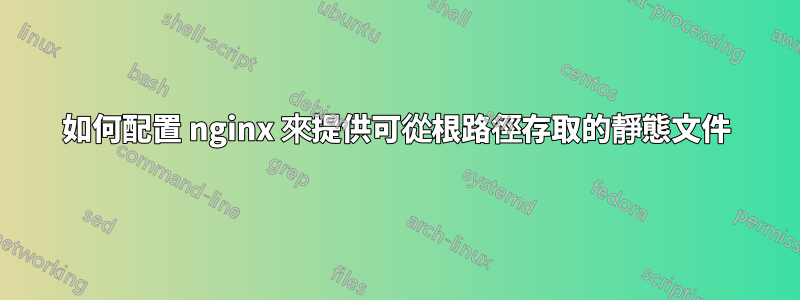 如何配置 nginx 來提供可從根路徑存取的靜態文件