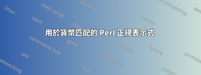 用於貨幣匹配的 Perl 正規表示式