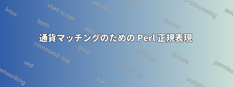 通貨マッチングのための Perl 正規表現