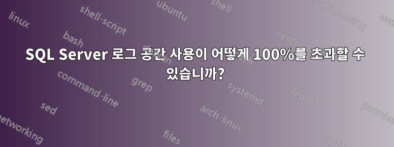 SQL Server 로그 공간 사용이 어떻게 100%를 초과할 수 있습니까?