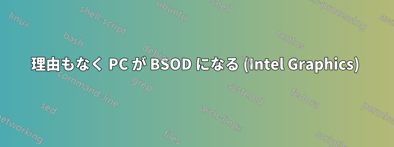 理由もなく PC が BSOD になる (Intel Graphics)