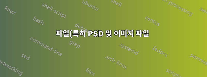 파일(특히 PSD 및 이미지 파일)이 컴퓨터에서 사라집니다.