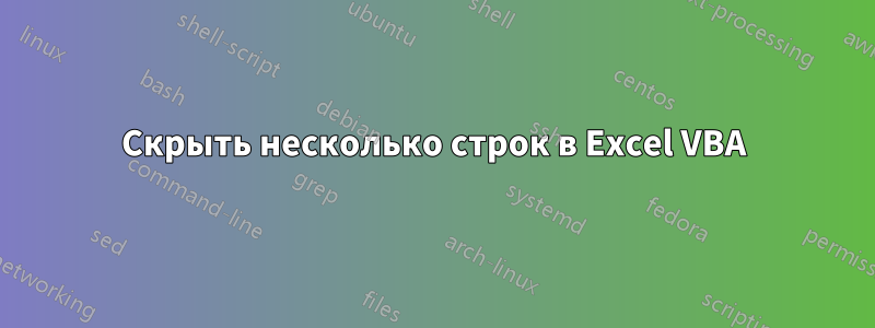 Скрыть несколько строк в Excel VBA