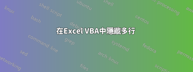 在Excel VBA中隱藏多行