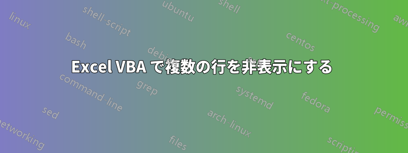 Excel VBA で複数の行を非表示にする