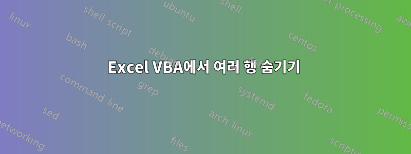 Excel VBA에서 여러 행 숨기기