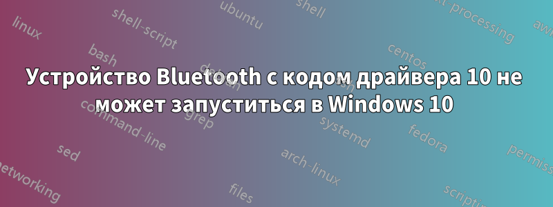 Устройство Bluetooth с кодом драйвера 10 не может запуститься в Windows 10