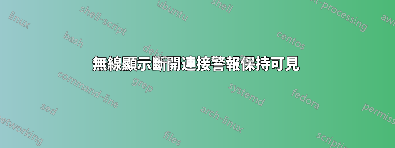 無線顯示斷開連接警報保持可見