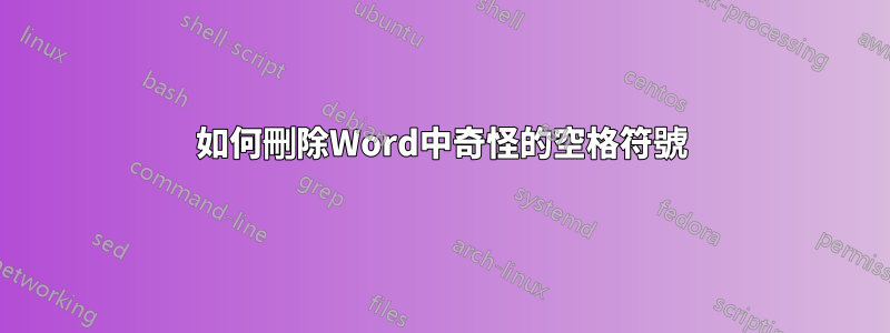 如何刪除Word中奇怪的空格符號