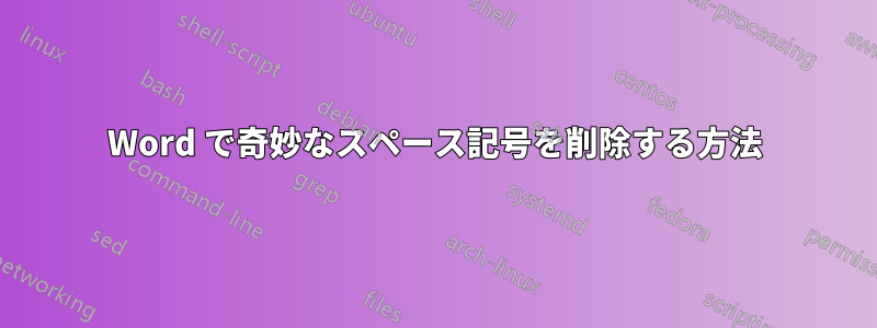 Word で奇妙なスペース記号を削除する方法