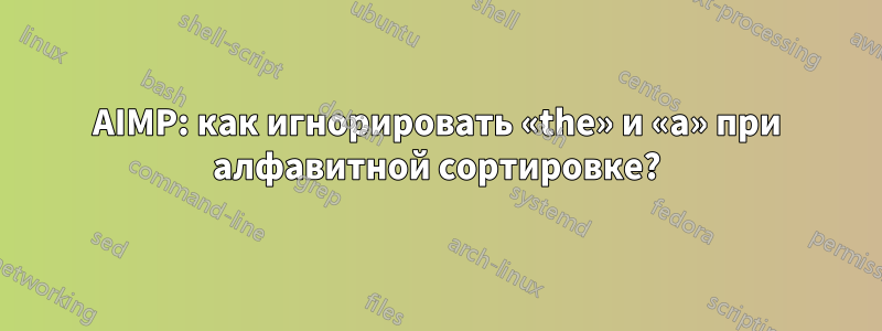 AIMP: как игнорировать «the» и «a» при алфавитной сортировке?