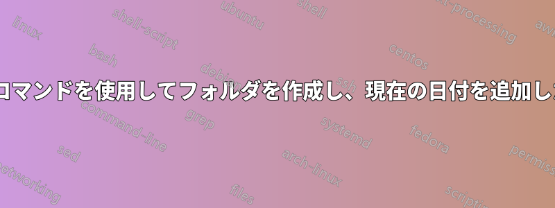 mdコマンドを使用してフォルダを作成し、現在の日付を追加したい