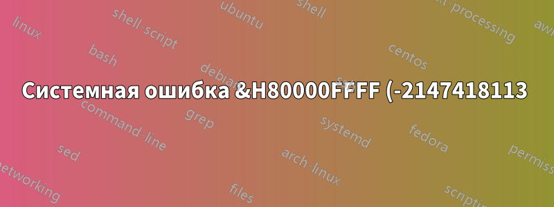 Системная ошибка &H80000FFFF (-2147418113) при использовании макросов в Word 2016