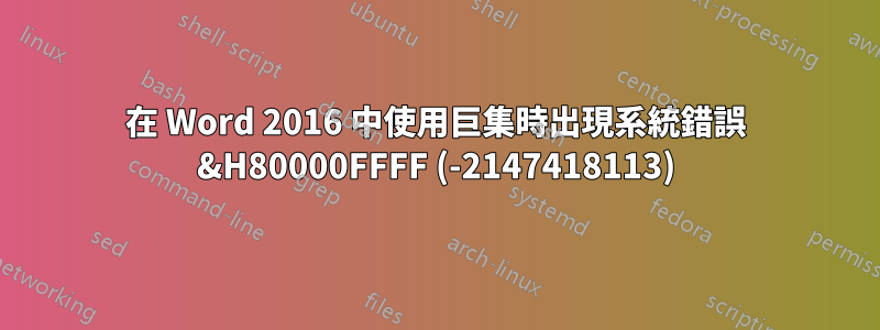 在 Word 2016 中使用巨集時出現系統錯誤 &H80000FFFF (-2147418113)