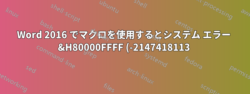Word 2016 でマクロを使用するとシステム エラー &H80000FFFF (-2147418113) が発生する