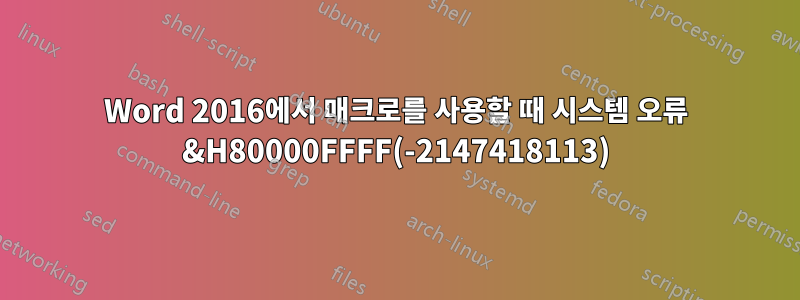 Word 2016에서 매크로를 사용할 때 시스템 오류 &H80000FFFF(-2147418113)