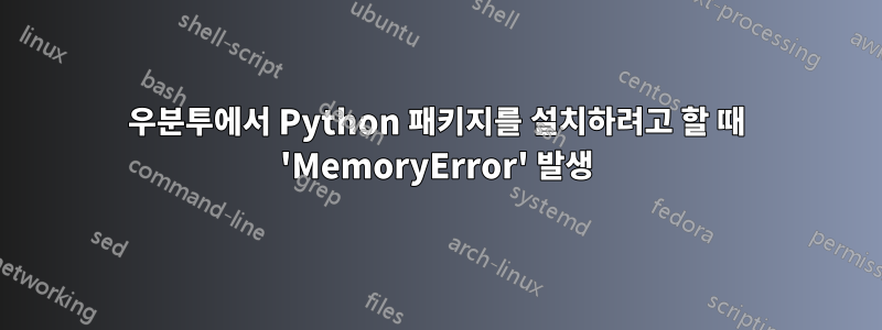 우분투에서 Python 패키지를 설치하려고 할 때 'MemoryError' 발생