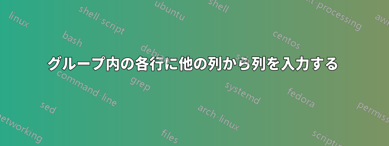 グループ内の各行に他の列から列を入力する