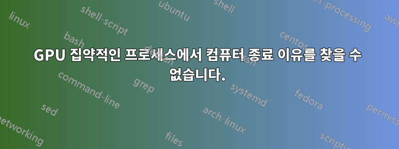 GPU 집약적인 프로세스에서 컴퓨터 종료 이유를 찾을 수 없습니다.