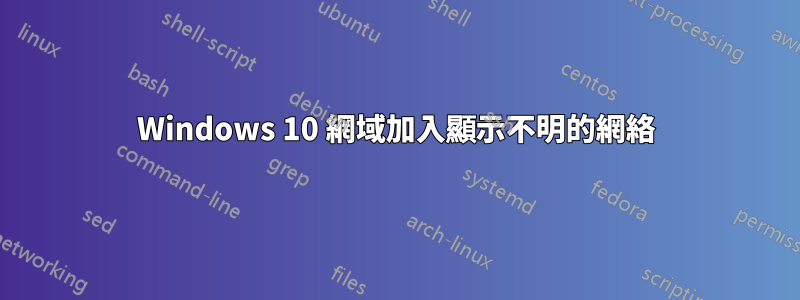 Windows 10 網域加入顯示不明的網絡