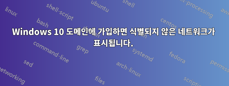 Windows 10 도메인에 가입하면 식별되지 않은 네트워크가 표시됩니다.