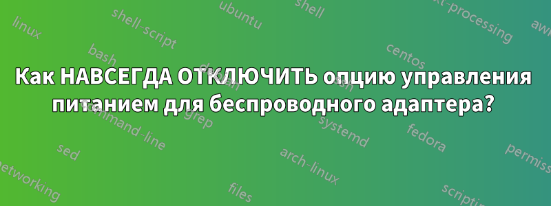 Как НАВСЕГДА ОТКЛЮЧИТЬ опцию управления питанием для беспроводного адаптера?