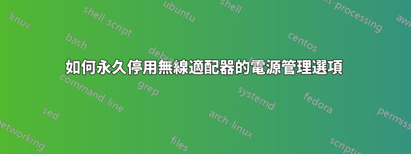 如何永久停用無線適配器的電源管理選項