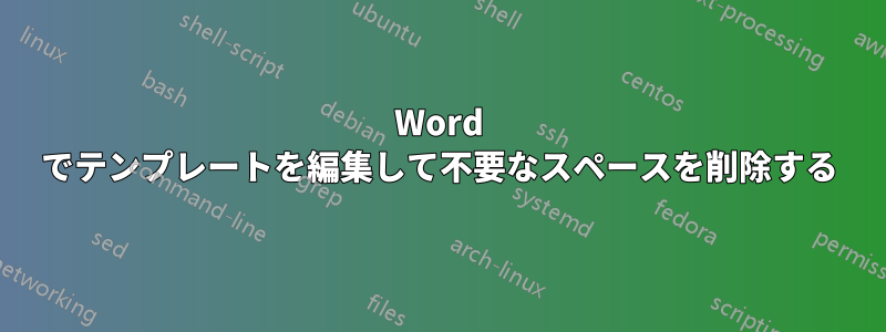 Word でテンプレートを編集して不要なスペースを削除する