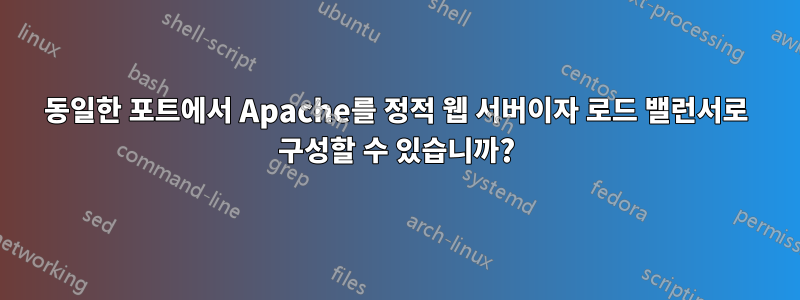 동일한 포트에서 Apache를 정적 웹 서버이자 로드 밸런서로 구성할 수 있습니까?