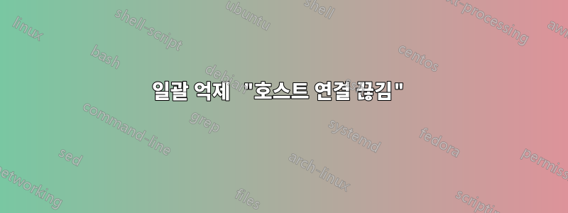 일괄 억제 "호스트 연결 끊김"