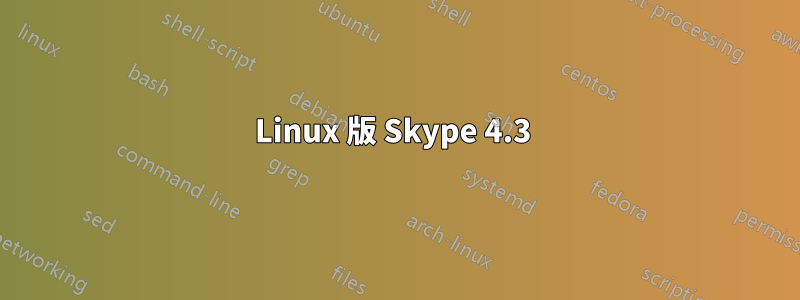 Linux 版 Skype 4.3 