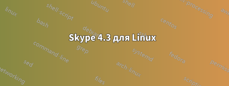 Skype 4.3 для Linux 