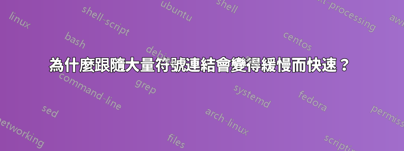 為什麼跟隨大量符號連結會變得緩慢而快速？