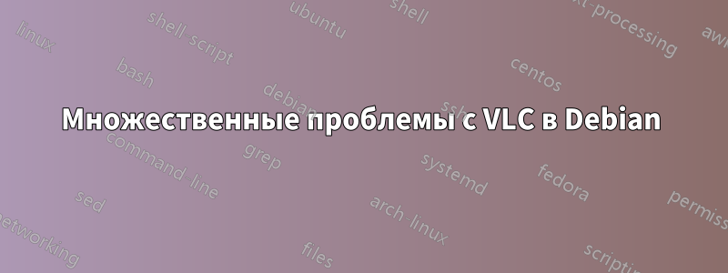 Множественные проблемы с VLC в Debian